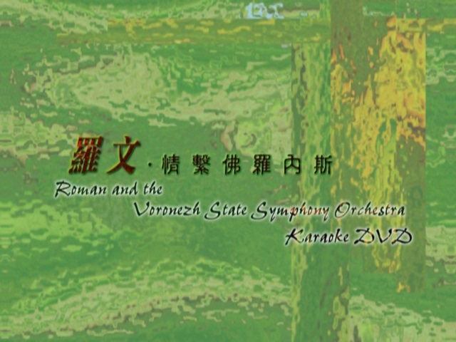 图片[1]-罗文 1998 情系佛罗内斯音乐会 Karaoke版 [D5/3.52G] [飞图]-金曲拾光机 - MusiCore@乐影带