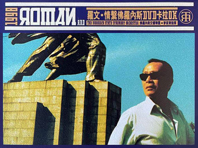 罗文 1998 情系佛罗内斯音乐会 Karaoke版