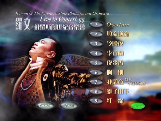 图片[1]-罗文 1999 俄罗斯创世纪音乐会 Karaoke版 [DVD原盘/D5/4.15G] [英皇]-金曲拾光机 - MusiCore@乐影带