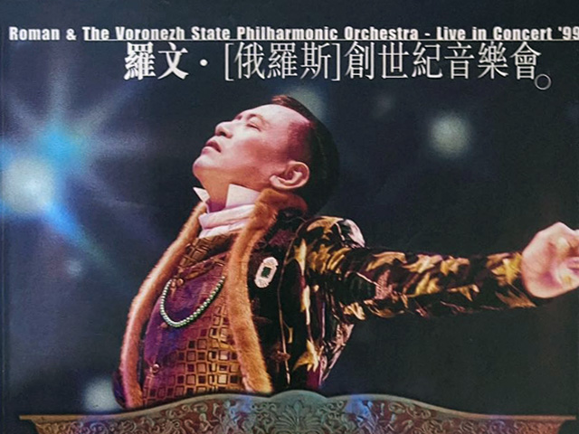 罗文 1999 俄罗斯创世纪音乐会 Karaoke版