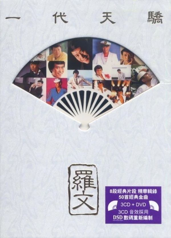 罗文 一代天骄 [收录8段精彩舞台演出] (早期电视现场)