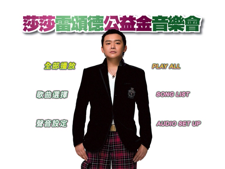 2006 莎莎雷颂德公益金音乐会 Live版