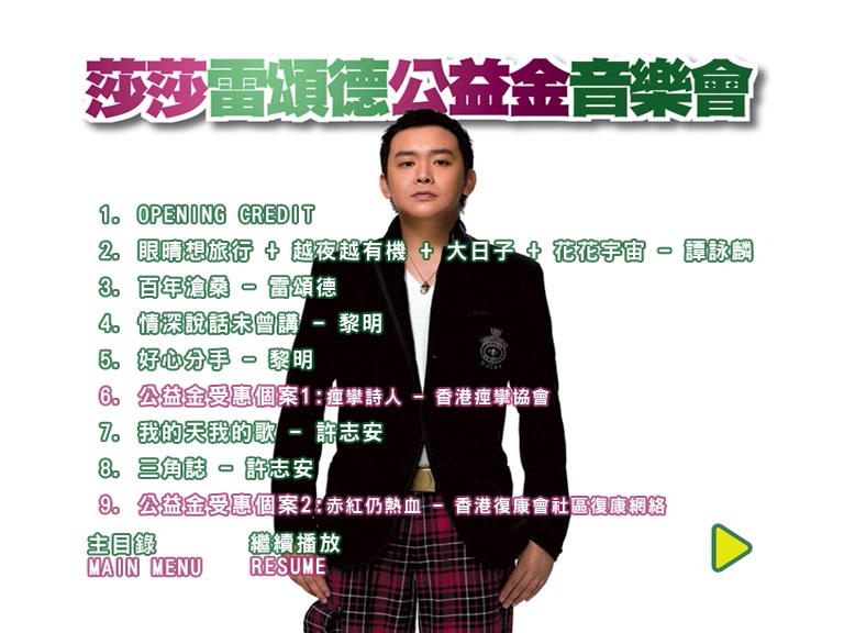 图片[2]-2006 莎莎雷颂德公益金音乐会 Live版 [DVD原盘/D9/6.69G] [东亚]-金曲拾光机 - MusiCore@乐影带