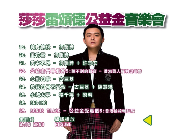 图片[4]-2006 莎莎雷颂德公益金音乐会 Live版 [DVD原盘/D9/6.69G] [东亚]-金曲拾光机 - MusiCore@乐影带