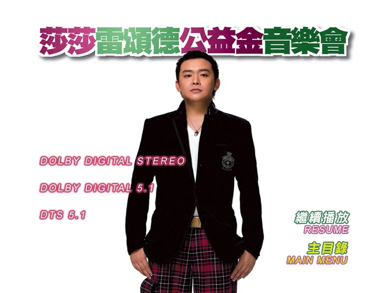 图片[5]-2006 莎莎雷颂德公益金音乐会 Live版 [DVD原盘/D9/6.69G] [东亚]-金曲拾光机 - MusiCore@乐影带