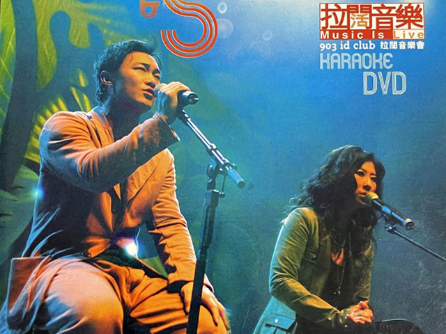 叶倩文 陈奕迅 2004 903 id Club拉阔音乐会 Live+Karaoke版