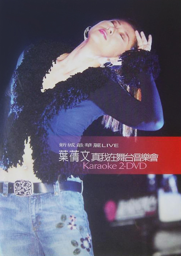 叶倩文 2002 真我在舞台音乐会 [双视角]