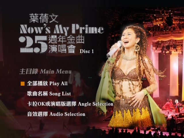 叶倩文 2004 Now's My Prime 25周年金曲演唱会 [双视角]