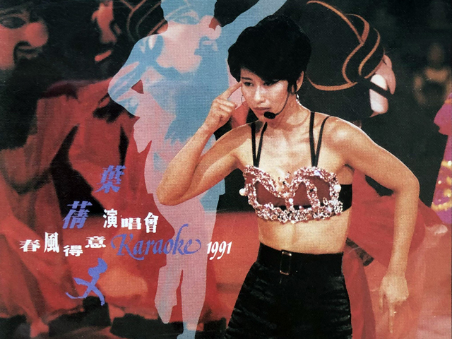 叶倩文 1991 春风得意演唱会 Karaoke版