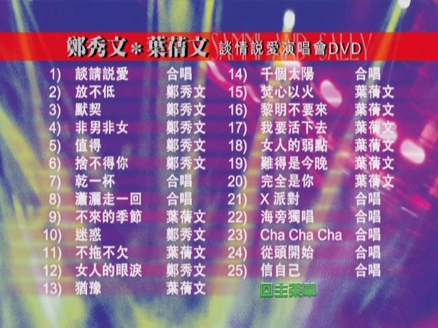 图片[2]-叶倩文 郑秀文 1997 谈情说爱演唱会 Live+Karaoke版 [DVD原盘/D5/4.19G] [华纳]-金曲拾光机 - MusiCore@乐影带