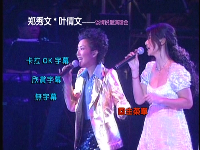 图片[3]-叶倩文 郑秀文 1997 谈情说爱演唱会 Live+Karaoke版 [DVD原盘/D5/4.19G] [华纳]-金曲拾光机 - MusiCore@乐影带