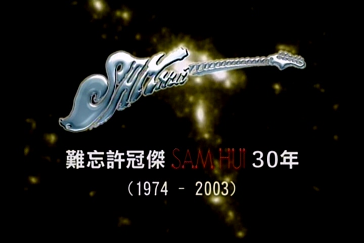 许冠杰 难忘许冠杰30年 (无线早期珍贵片段)