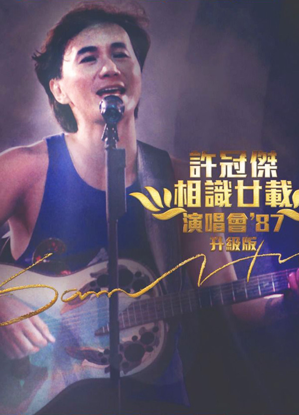 许冠杰 1987 相识廿载87演唱会 [双视角]