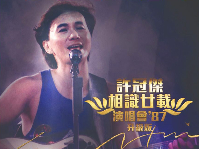 许冠杰 1987 相识廿载87演唱会 [双视角]
