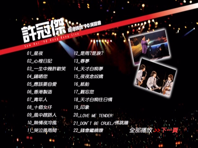 图片[1]-许冠杰 1990 香港情怀90演唱会 Live版 [DVD原盘/D5/4.24G] [嘉利]-金曲拾光机 - MusiCore@乐影带