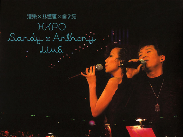 林忆莲 伦永亮 2004 HKPO Sandy X Anthony Live 港乐演唱会 Live+Karaoke版