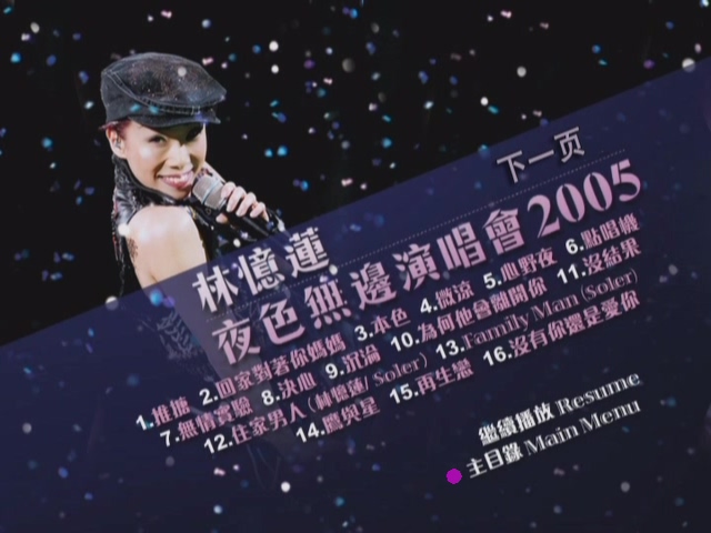 图片[2]-林忆莲 2005 夜色无边演唱会 Karaoke版 [DVD原盘/2D5/3.69G+3.89G] [金牌大风]-金曲拾光机 - MusiCore@乐影带