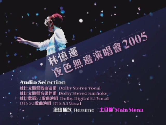 图片[3]-林忆莲 2005 夜色无边演唱会 Karaoke版 [DVD原盘/2D5/3.69G+3.89G] [金牌大风]-金曲拾光机 - MusiCore@乐影带