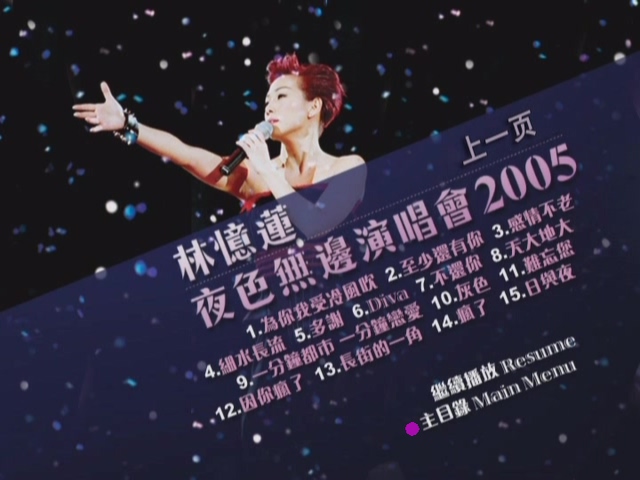 图片[5]-林忆莲 2005 夜色无边演唱会 Karaoke版 [DVD原盘/2D5/3.69G+3.89G] [金牌大风]-金曲拾光机 - MusiCore@乐影带