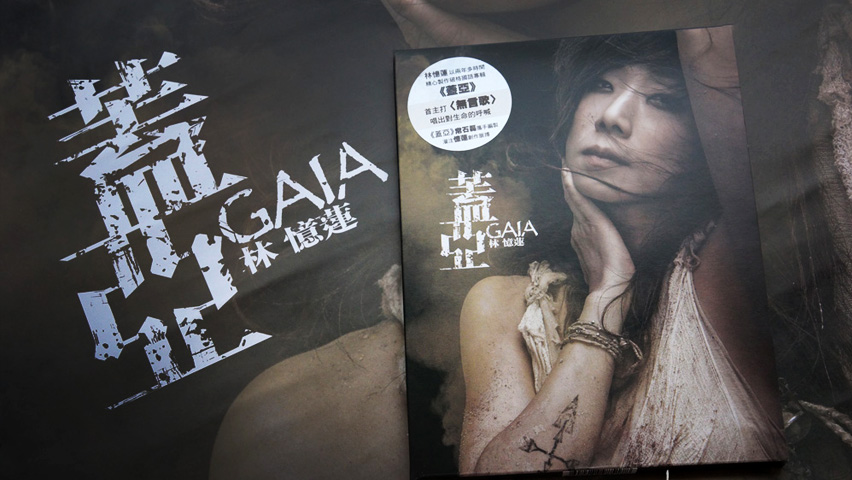 林忆莲 2012 盖亚 Moov Live 演唱会 Live版