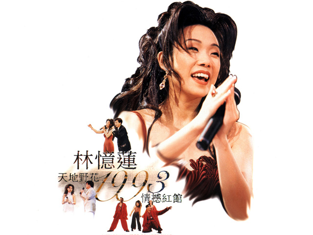 林忆莲 1993 天地野花情憾红馆演唱会 Karaoke版