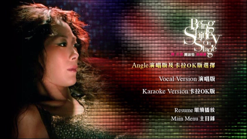 关淑怡 2006 关于我演唱会 [双视角]