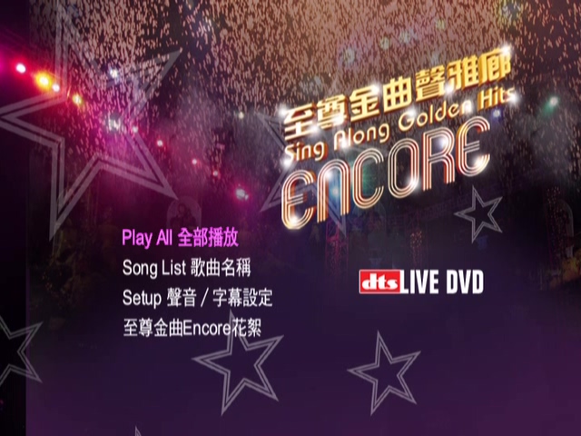 图片[5]-2004 至尊金曲声雅廊Encore演唱会 Live+Karaoke版 [DVD原盘/2D9/7.18G+6.61G] [环星]-金曲拾光机 - MusiCore@乐影带