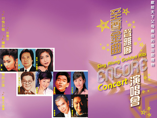 2004 至尊金曲声雅廊Encore演唱会 Live+Karaoke版