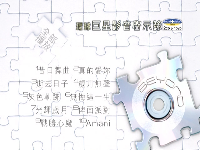 图片[1]-环球巨星影音启示录 – Beyond [DVD原盘/D5/2.85G] [环球唱片]-金曲拾光机 - MusiCore@乐影带