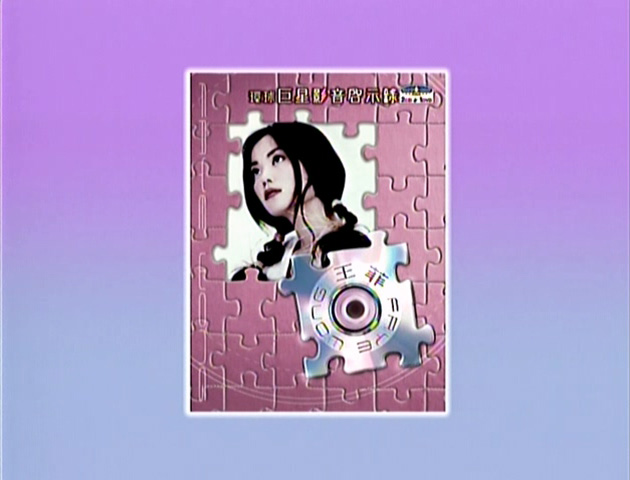 环球巨星影音启示录 - 王菲