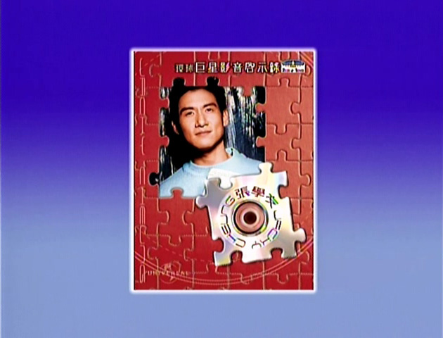 环球巨星影音启示录 - 张学友