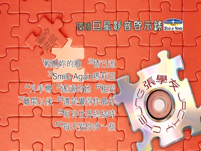 图片[1]-环球巨星影音启示录 – 张学友 [DVD原盘/D5/2.71G] [环球唱片]-金曲拾光机 - MusiCore@乐影带