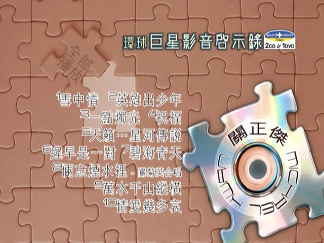 图片[1]-环球巨星影音启示录 – 关正杰 [DVD原盘/D5/1.86G] [环球唱片]-金曲拾光机 - MusiCore@乐影带