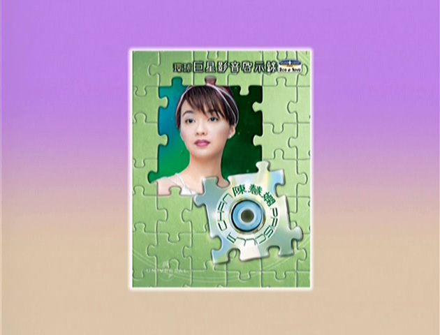 环球巨星影音启示录 - 陈慧娴