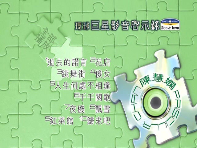 图片[1]-环球巨星影音启示录 – 陈慧娴 [DVD原盘/D5/2.61G] [环球唱片]-金曲拾光机 - MusiCore@乐影带