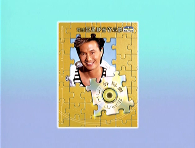 环球巨星影音启示录 - 许冠杰