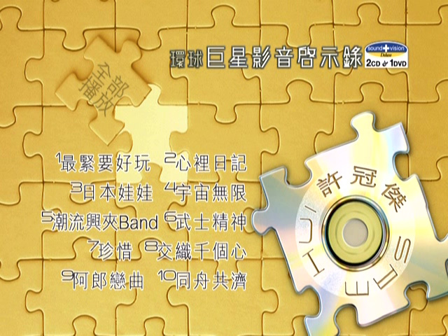 图片[1]-环球巨星影音启示录 – 许冠杰 [DVD原盘/D5/2.66G] [环球唱片]-金曲拾光机 - MusiCore@乐影带