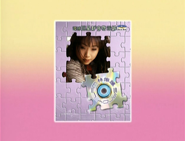 环球巨星影音启示录 - 林忆莲