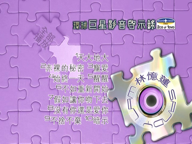 图片[1]-环球巨星影音启示录 – 林忆莲 [DVD原盘/D5/2.98G] [环球唱片]-金曲拾光机 - MusiCore@乐影带