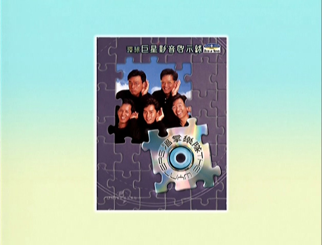 环球巨星影音启示录 - 温拿乐队