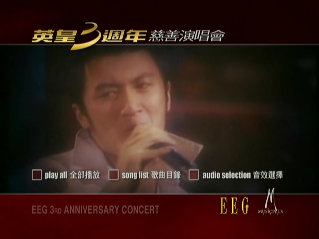 图片[1]-2002 英皇3周年慈善演唱会暨群星致敬罗文金曲献唱会 Karaoke版 [DVD原盘/D5/3.54G] [英皇]-金曲拾光机 - MusiCore@乐影带