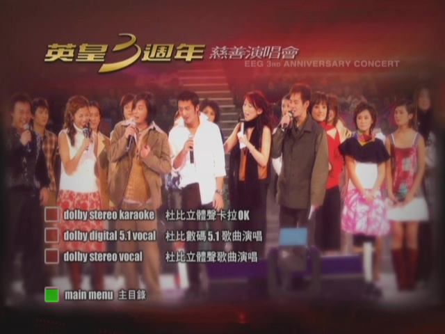 图片[4]-2002 英皇3周年慈善演唱会暨群星致敬罗文金曲献唱会 Karaoke版 [DVD原盘/D5/3.54G] [英皇]-金曲拾光机 - MusiCore@乐影带