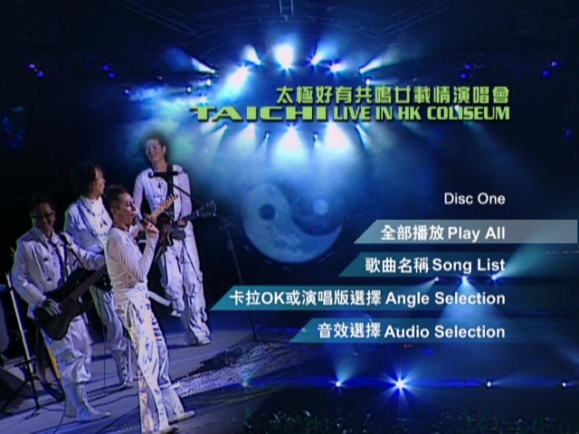 太极 2005 好有共鸣廿载情演唱会 [双视角]