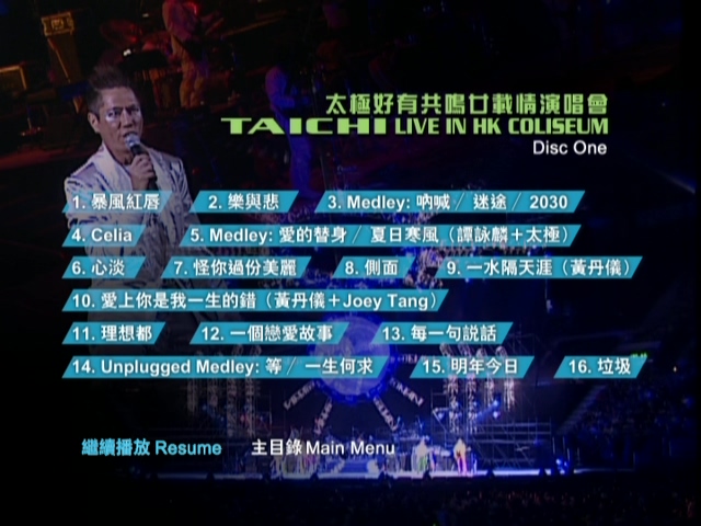 图片[2]-太极 2005 好有共鸣廿载情演唱会 [双视角] [DVD原盘/2D9/7.09G+7.46G] [新艺宝]-金曲拾光机 - MusiCore@乐影带