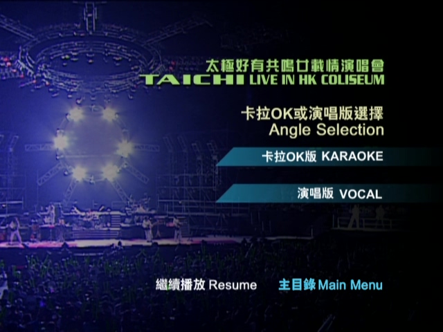 图片[3]-太极 2005 好有共鸣廿载情演唱会 [双视角] [DVD原盘/2D9/7.09G+7.46G] [新艺宝]-金曲拾光机 - MusiCore@乐影带