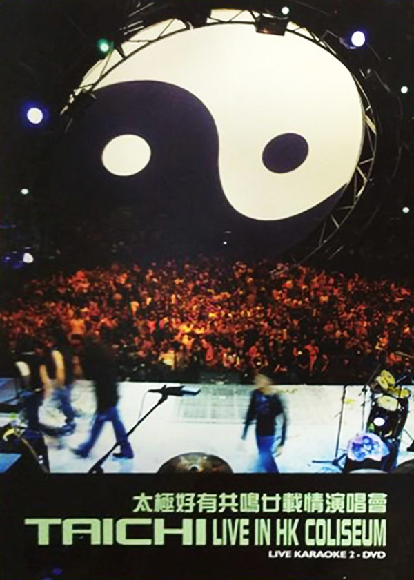 太极 2005 好有共鸣廿载情演唱会 [双视角]