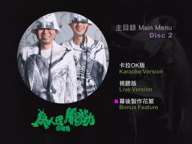 图片[4]-达明一派 2005 为人民服务演唱会 Live+Karaoke版 [DVD原盘/2D9/7.54G+7.73G] [红音乐]-金曲拾光机 - MusiCore@乐影带