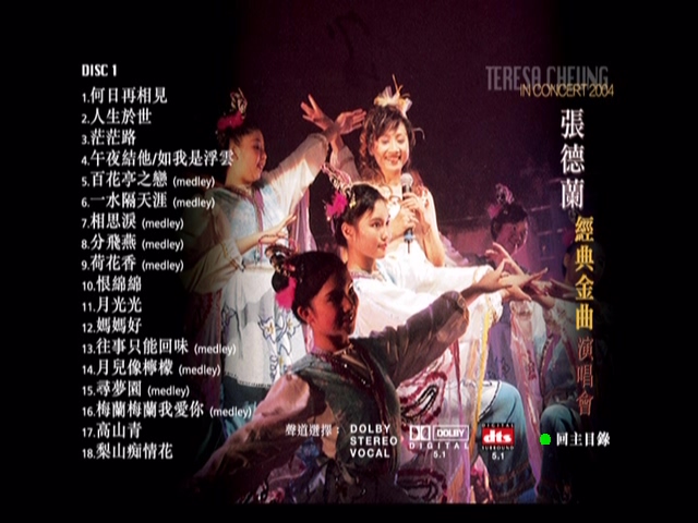 图片[2]-张德兰 2004 经典金曲演唱会 Live+Karaoke版 [DVD原盘/2D9/5.99G+7.33G] [银星]-金曲拾光机 - MusiCore@乐影带