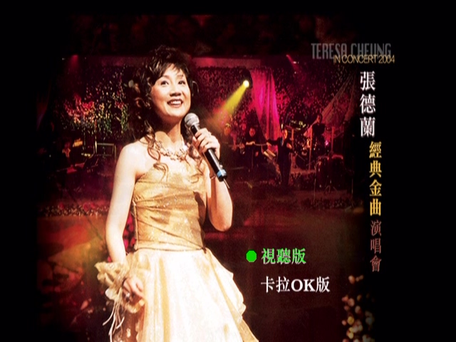 图片[3]-张德兰 2004 经典金曲演唱会 Live+Karaoke版 [DVD原盘/2D9/5.99G+7.33G] [银星]-金曲拾光机 - MusiCore@乐影带