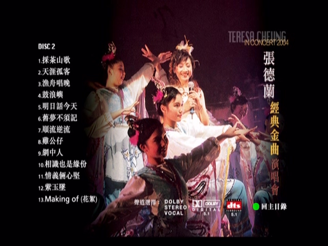 图片[4]-张德兰 2004 经典金曲演唱会 Live+Karaoke版 [DVD原盘/2D9/5.99G+7.33G] [银星]-金曲拾光机 - MusiCore@乐影带